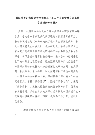 县纪委书记在传达学习党的二十届三中全会精神会议上的交流研讨发言材料