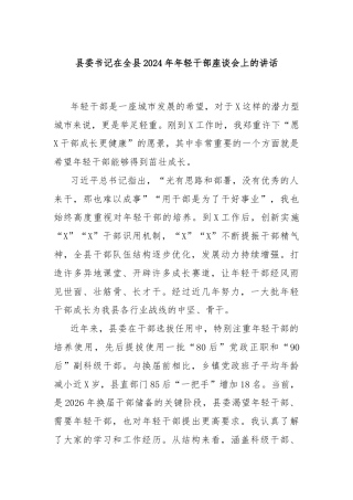 县委书记在全县2024年年轻干部座谈会上的讲话