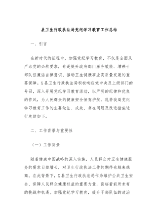 县卫生行政执法局党纪学习教育工作总结