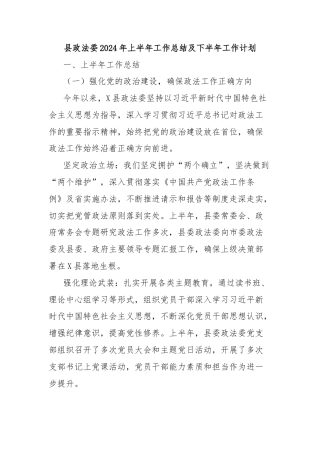 县政法委2024年上半年工作总结及下半年工作计划