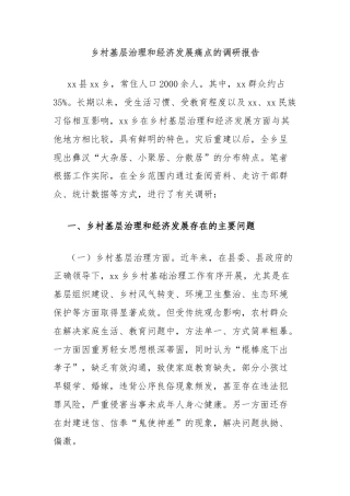 乡村基层治理和经济发展痛点的调研报告