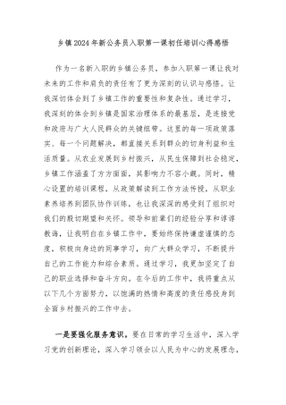 乡镇2024年新公务员入职第一课初任培训心得感悟