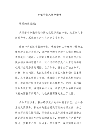 乡镇干部入党申请书