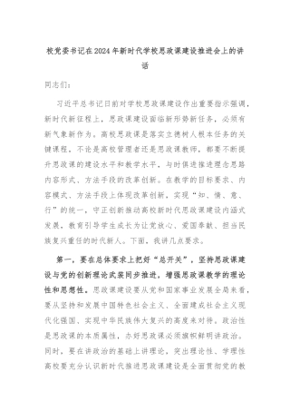 校党委书记在2024年新时代学校思政课建设推进会上的讲话