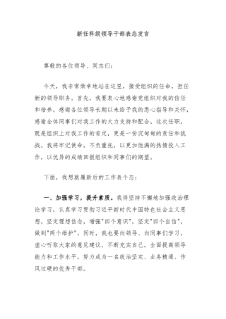 新任科级领导干部表态发言