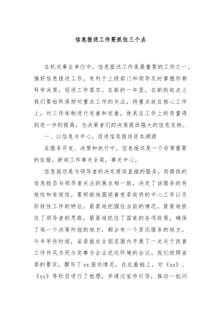 信息报送工作要抓住三个点
