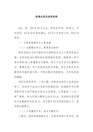 选调生现实表现材料