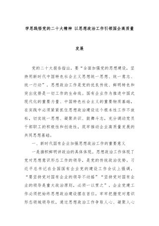 学思践悟党的二十大精神 以思想政治工作引领国企高质量发展