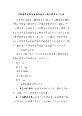 学校落实责任督学督导意见和整改要求工作方案