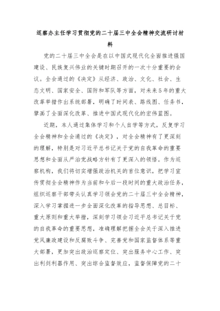 巡察办主任学习贯彻党的二十届三中全会精神交流研讨材料