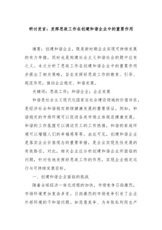 研讨发言：发挥思政工作在创建和谐企业中的重要作用