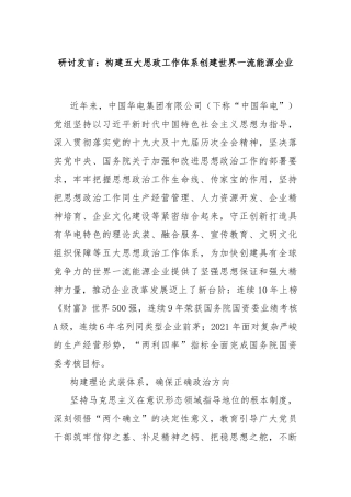 研讨发言：构建五大思政工作体系创建世界一流能源企业