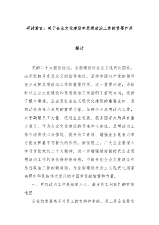 研讨发言：关于企业文化建设中思想政治工作的重要作用探讨