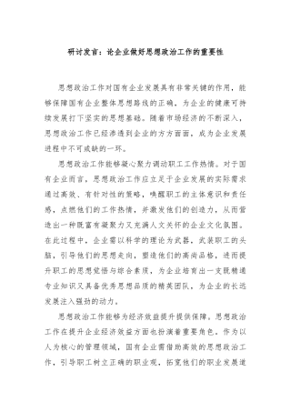 研讨发言：论企业做好思想政治工作的重要性