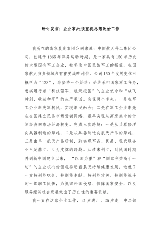 研讨发言：企业家必须重视思想政治工作