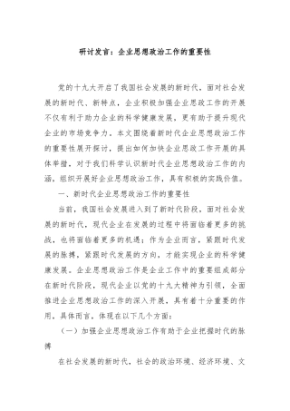 研讨发言：企业思想政治工作的重要性