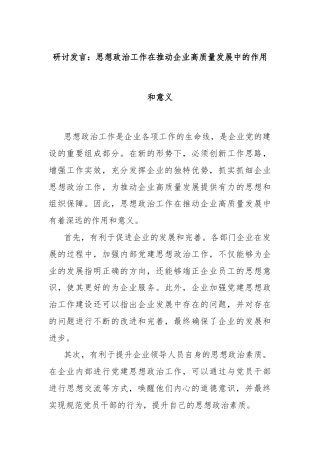 研讨发言：思想政治工作在推动企业高质量发展中的作用和意义