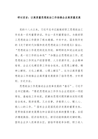 研讨发言：以高质量思想政治工作助推企业高质量发展