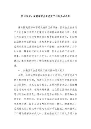 研讨发言：做好国有企业思政工作的几点思考