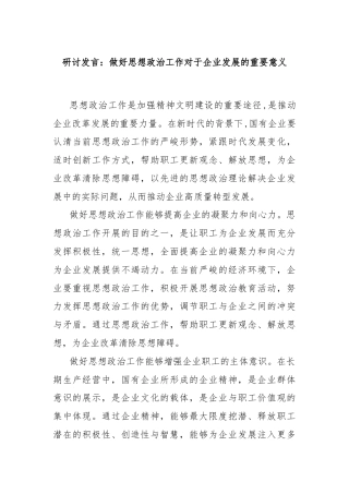 研讨发言：做好思想政治工作对于企业发展的重要意义