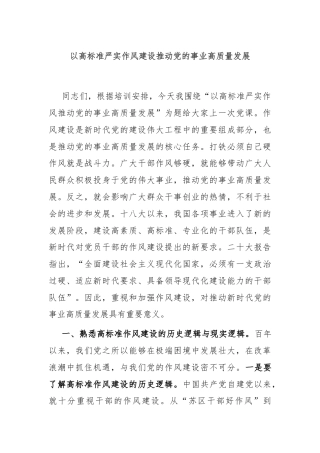 以高标准严实作风建设推动党的事业高质量发展