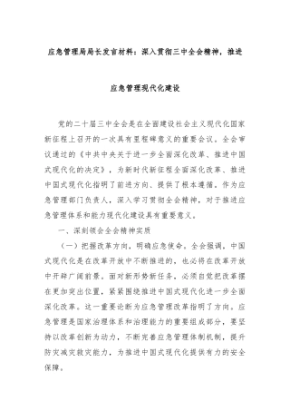应急管理局局长发言材料：深入贯彻三中全会精神，推进应急管理现代化建设