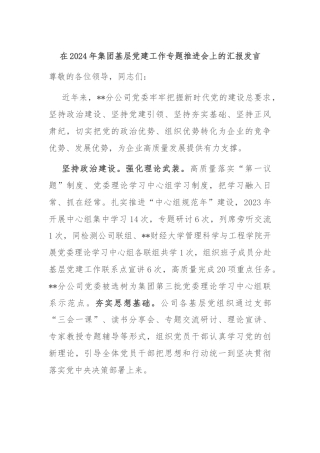 在2024年集团基层党建工作专题推进会上的汇报发言