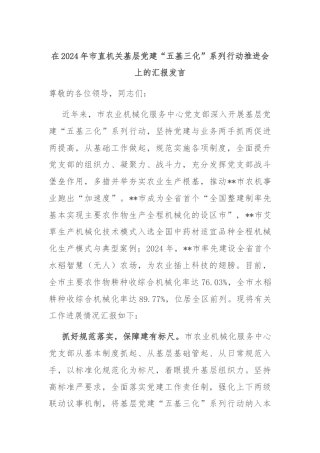 在2024年市直机关基层党建“五基三化”系列行动推进会上的汇报发言