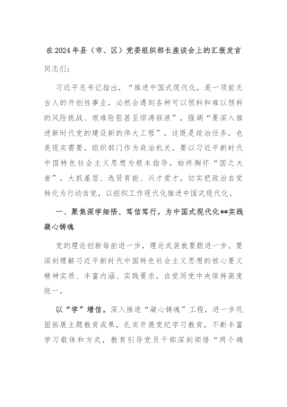 在2024年县（市、区）党委组织部长座谈会上的汇报发言