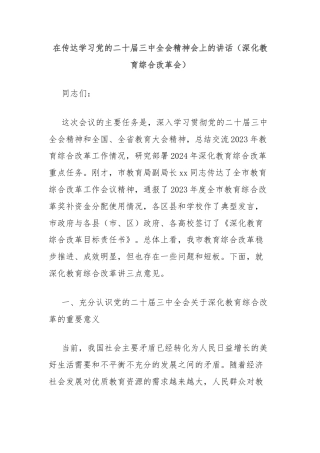 在传达学习党的二十届三中全会精神会上的讲话（深化教育综合改革会）