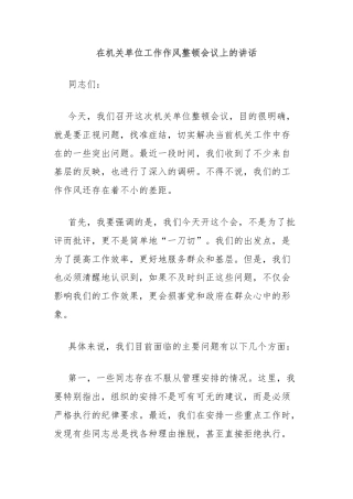 在机关单位工作作风整顿会议上的讲话