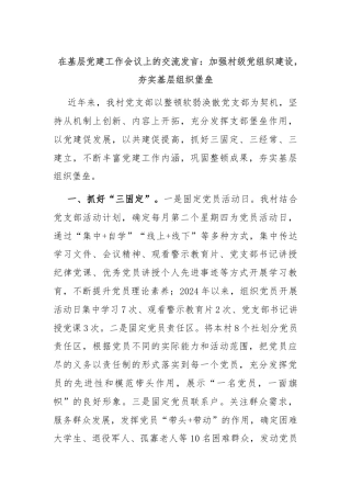 在基层党建工作会议上的交流发言：加强村级党组织建设，夯实基层组织堡垒