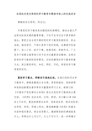 在局机关党支部党纪学习教育专题读书班上的交流发言