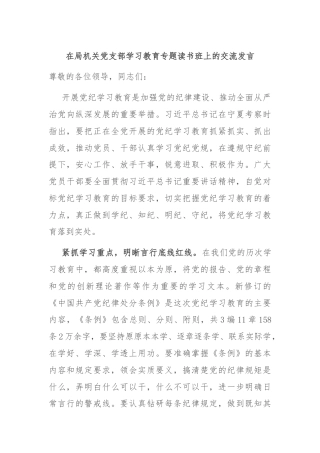 在局机关党支部学习教育专题读书班上的交流发言