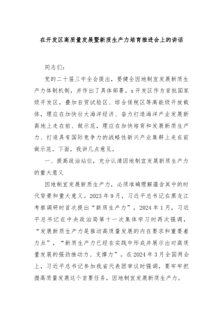 在开发区高质量发展暨新质生产力培育推进会上的讲话
