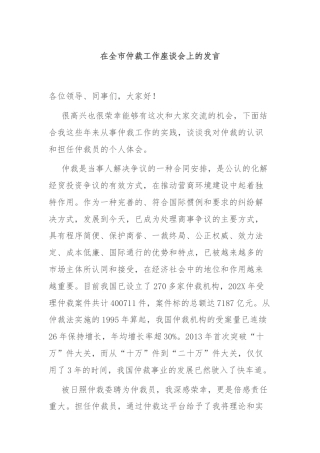 在全市仲裁工作座谈会上的发言