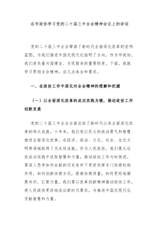 在市政协学习党的二十届三中全会精神会议上的讲话