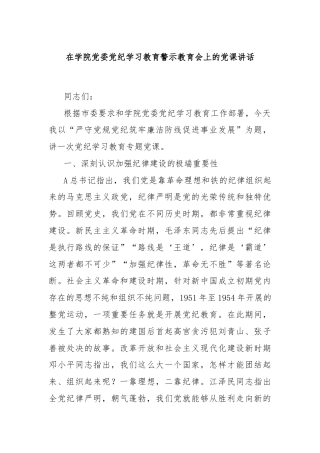 在学院党委党纪学习教育警示教育会上的党课讲话