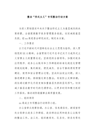 整治“形式主义”专项整治行动方案