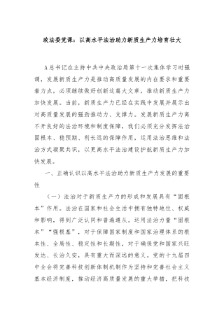 政法委党课：以高水平法治助力新质生产力培育壮大
