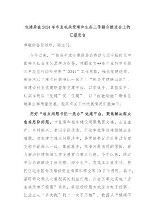 住建局在2024年市直机关党建和业务工作融合推进会上的汇报发言