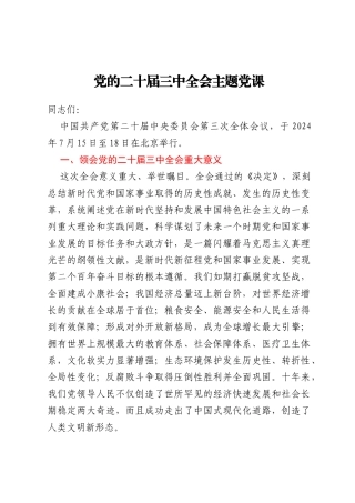 党的二十届三中全会主题党课