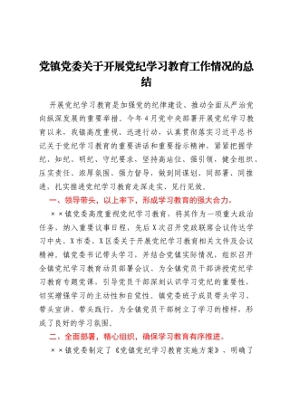 党镇党委关于开展党纪学习教育工作情况的总结