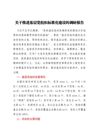 关于推进基层党组织标准化建设的调研报告