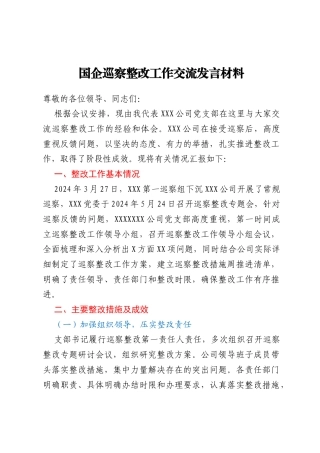 国企巡察整改工作交流发言材料