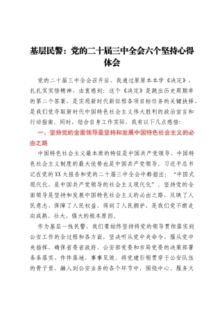 基层民警：党的二十届三中全会六个坚持心得体会