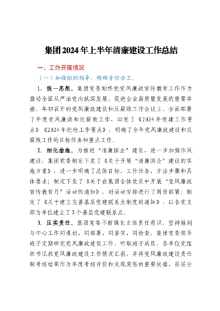集团2024年上半年清廉建设工作总结