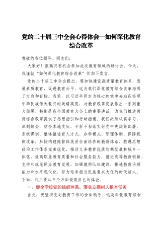 教育领域：党的二十届三中全会心得体会—如何深化教育综合改革