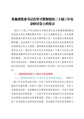 某集团党委书记在学习贯彻党的二十届三中全会研讨会上的发言