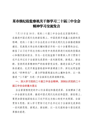 某市级纪检监察机关干部学习二十届三中全会精神学习交流发言